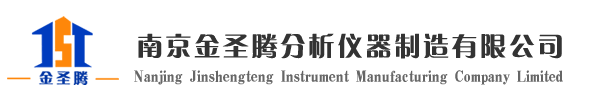 南京金圣腾分析仪器制造有限公司